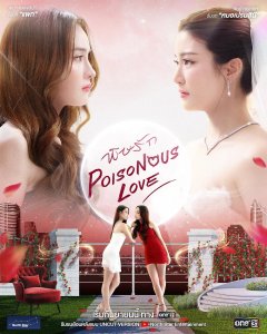 Ядовитая любовь